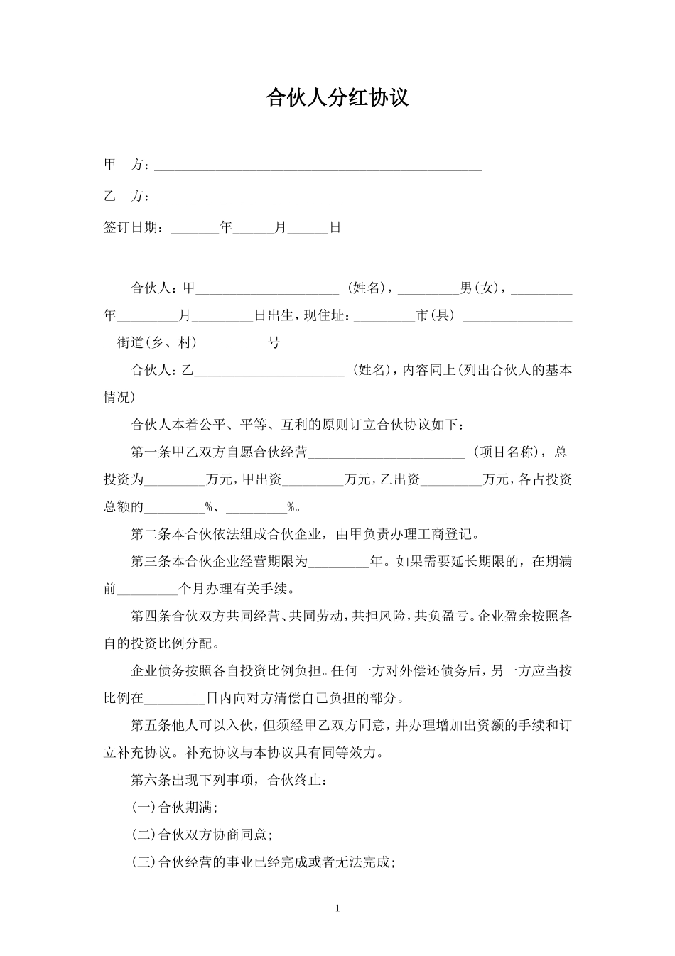 合伙人分红合同协议范本模板.doc_第1页