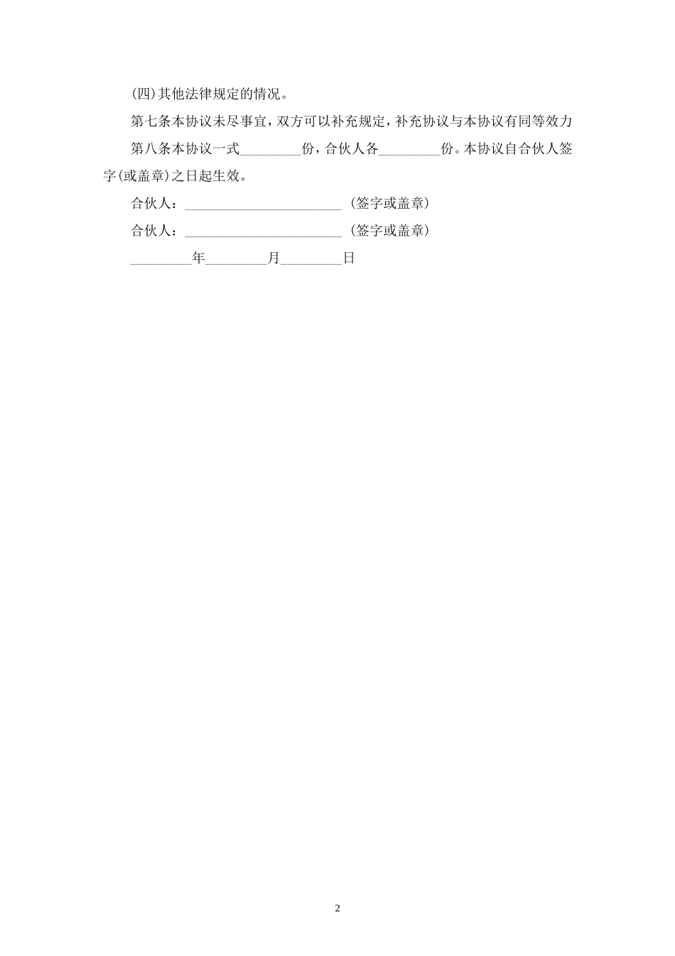 合伙人分红合同协议范本模板.doc_第2页