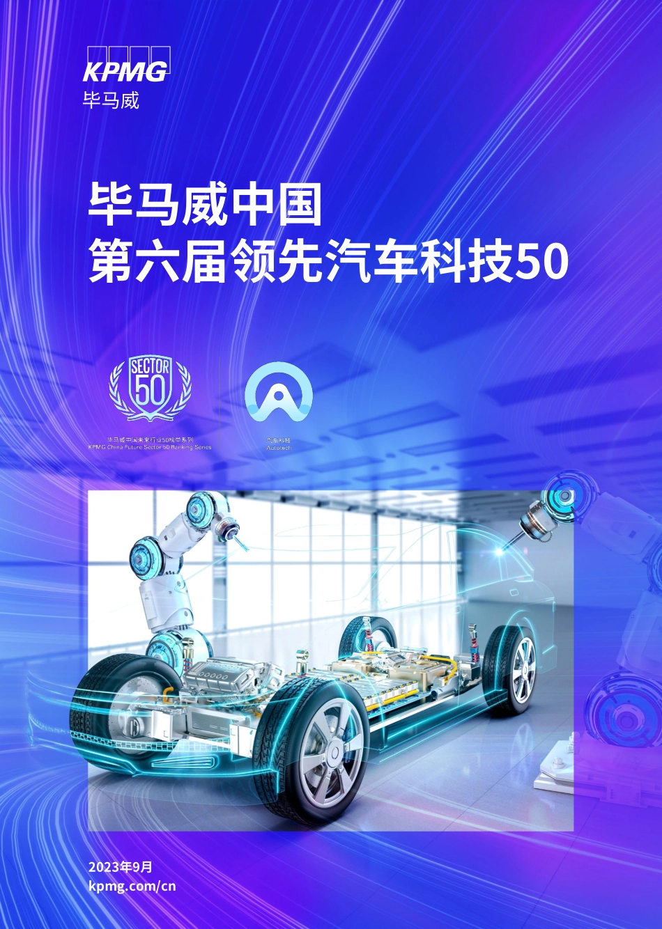 20231011-毕马威中国第六届领先汽车科技50.pdf_第1页