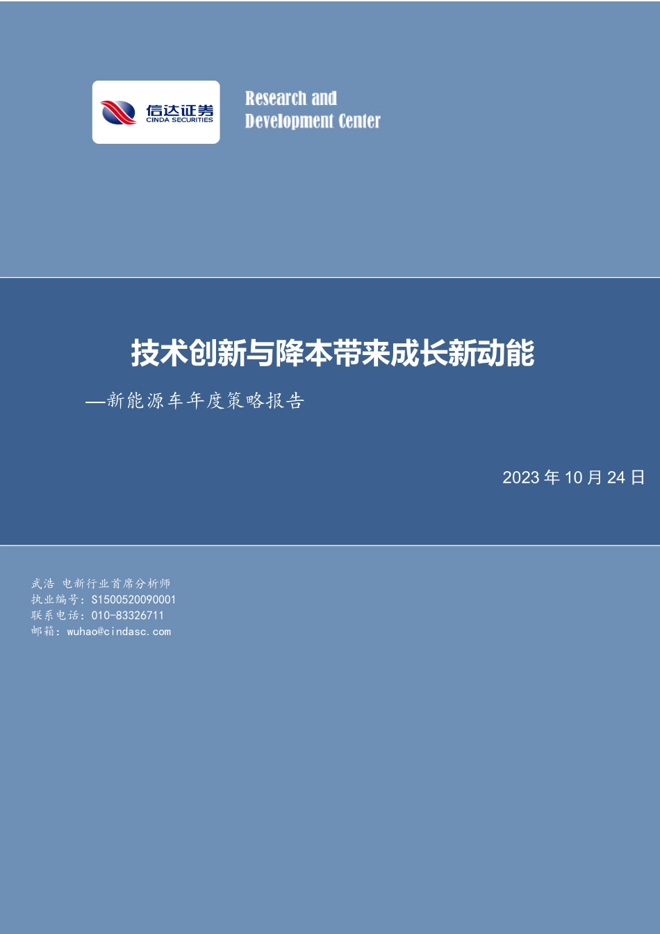 20231024-新能源车行业年度策略报告：技术创新与降本带来成长新动能.pdf_第1页