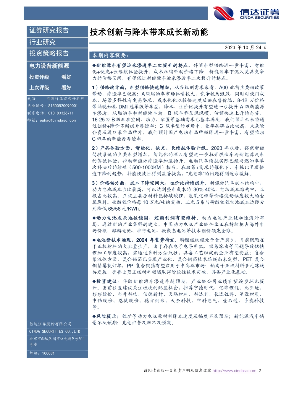 20231024-新能源车行业年度策略报告：技术创新与降本带来成长新动能.pdf_第2页