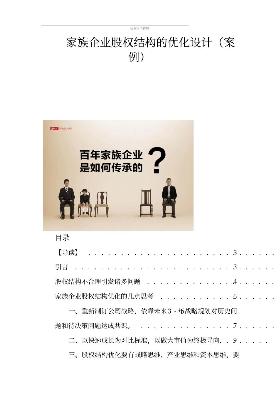 家族企业股权结构的优化设计.pdf_第1页