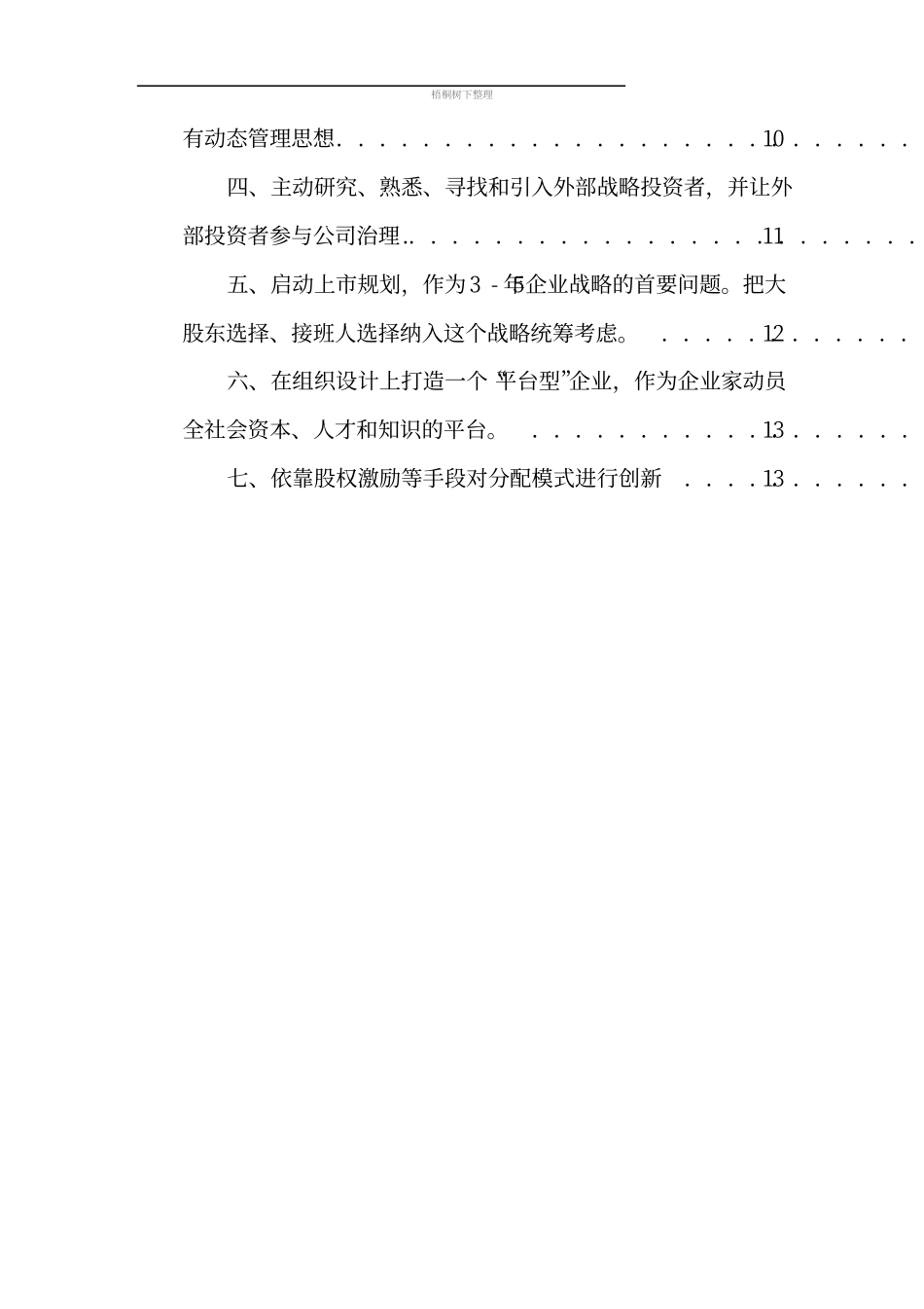 家族企业股权结构的优化设计.pdf_第2页