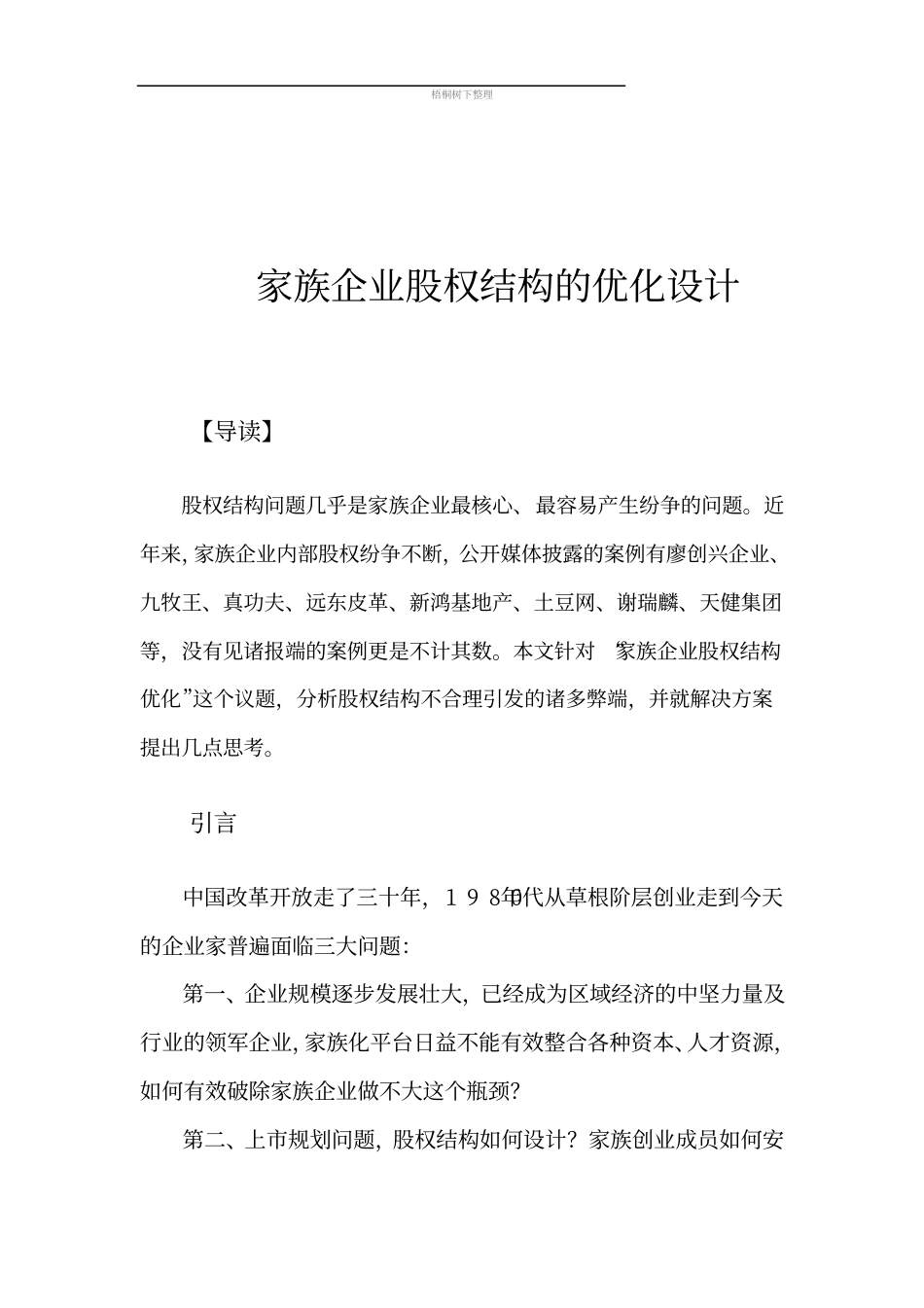 家族企业股权结构的优化设计.pdf_第3页