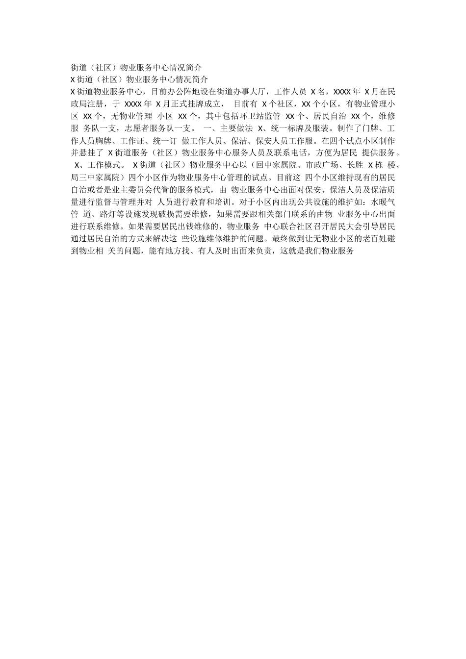 街道(社区)物业服务中心情况简介.docx_第1页