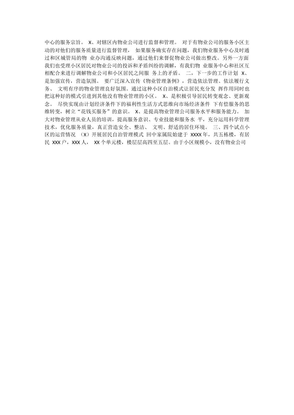 街道(社区)物业服务中心情况简介.docx_第2页