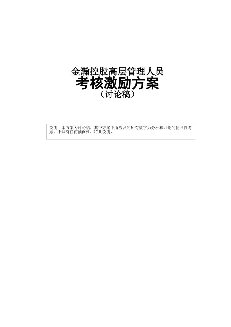 金瀚控股高层管理人员激励方案.doc_第1页