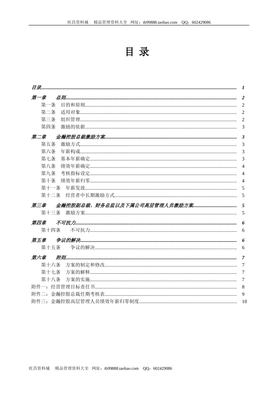 金瀚控股高层管理人员激励方案.doc_第2页