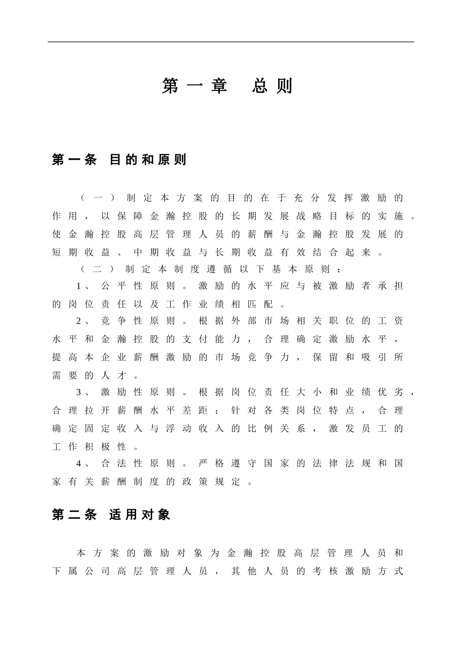 金瀚控股高层管理人员激励方案.doc_第3页