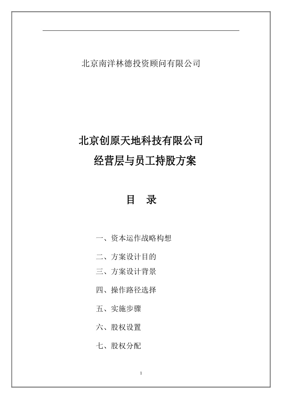 经营层与员工持股方案.doc_第2页