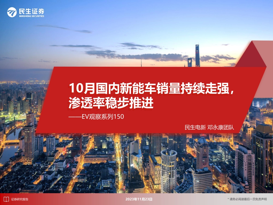 20231123-10月国内新能车销量持续走强，渗透率稳步推进.pdf_第1页
