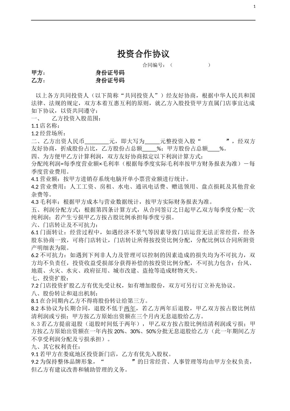 门店入股合作协议.docx_第1页