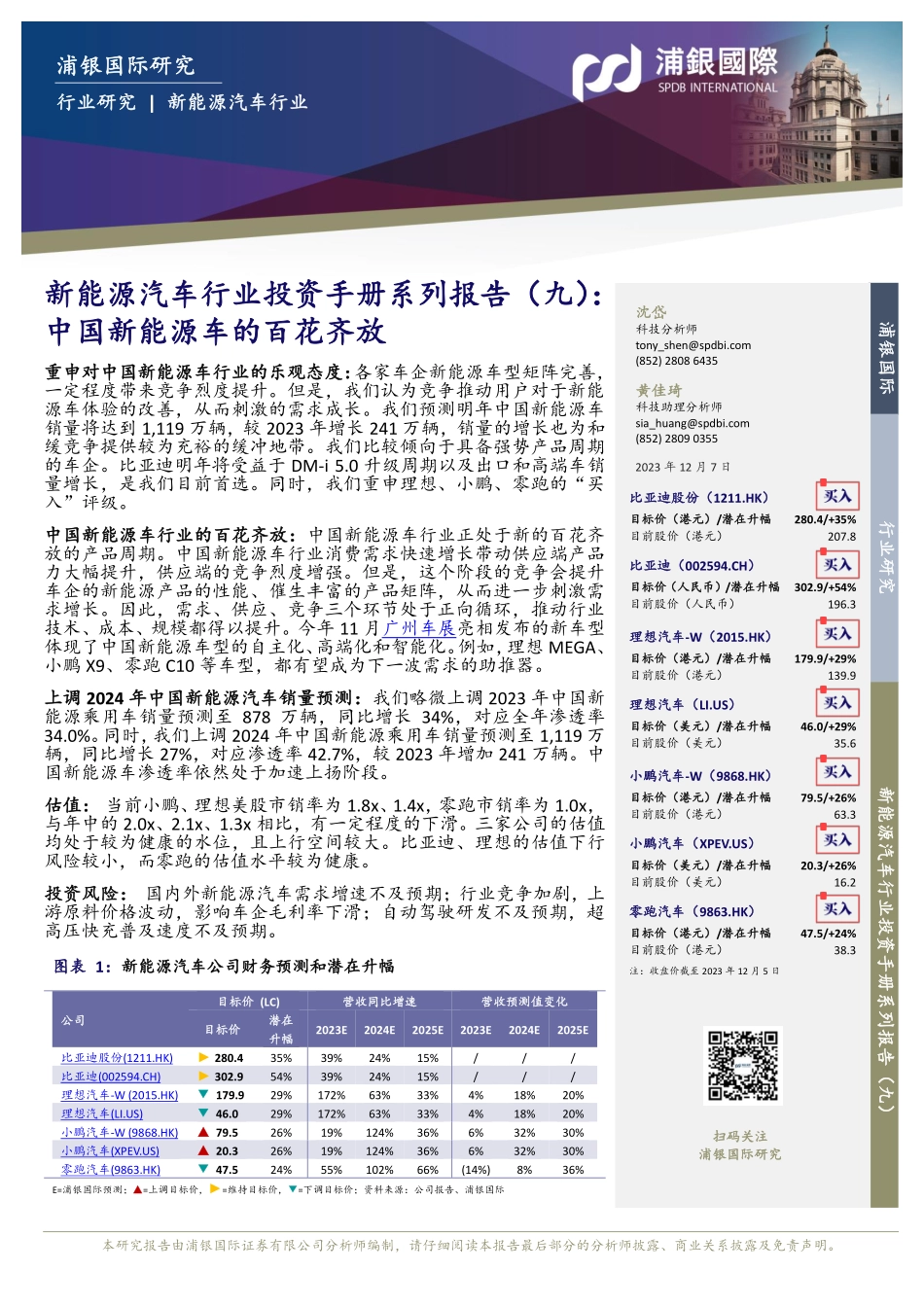 20231207-新能源汽车行业投资手册系列报告（九）：中国新能源车的百花齐放.pdf_第1页