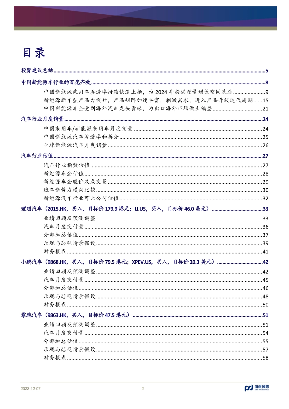 20231207-新能源汽车行业投资手册系列报告（九）：中国新能源车的百花齐放.pdf_第2页