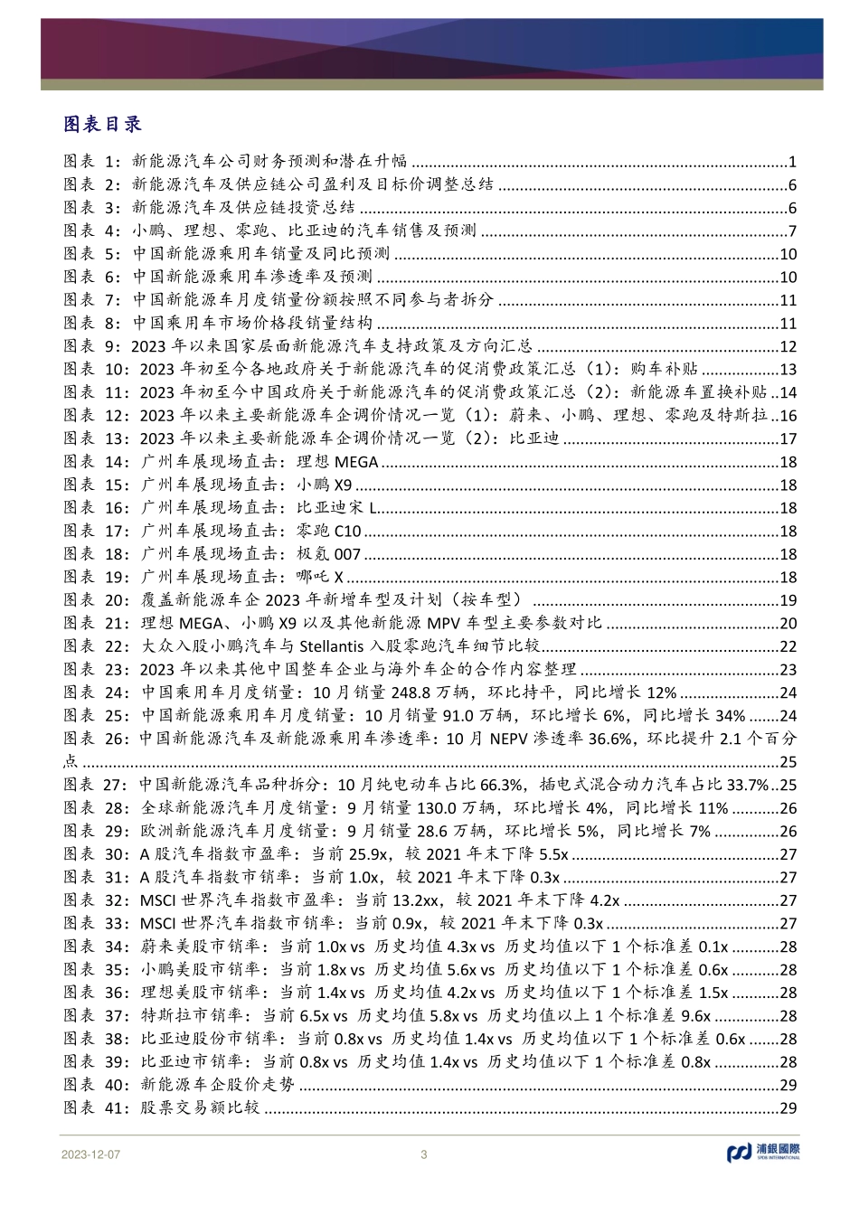20231207-新能源汽车行业投资手册系列报告（九）：中国新能源车的百花齐放.pdf_第3页