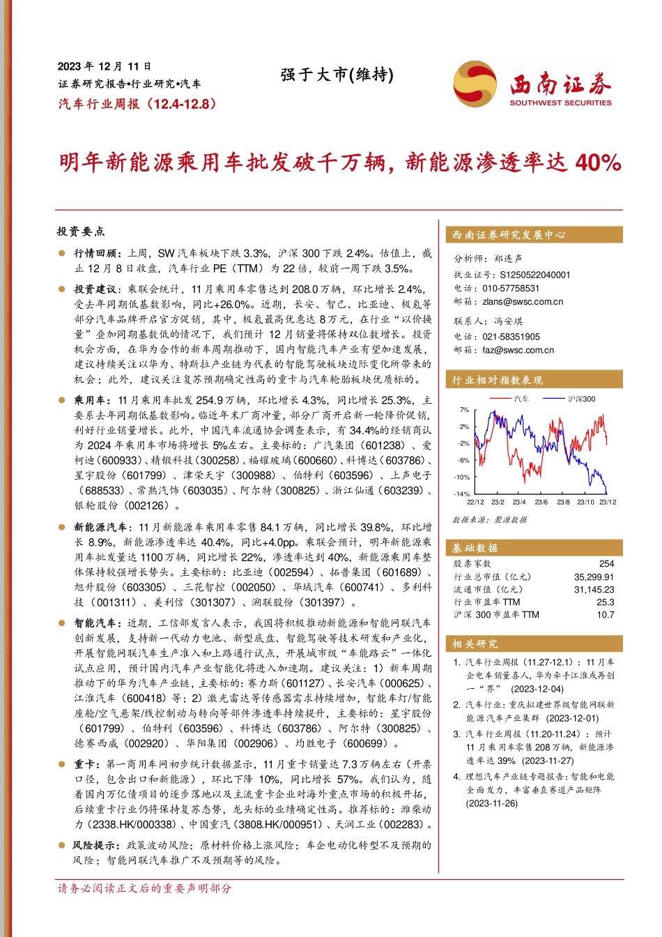 20231211-明年新能源乘用车批发破千万辆，新能源渗透率达40%.pdf_第1页