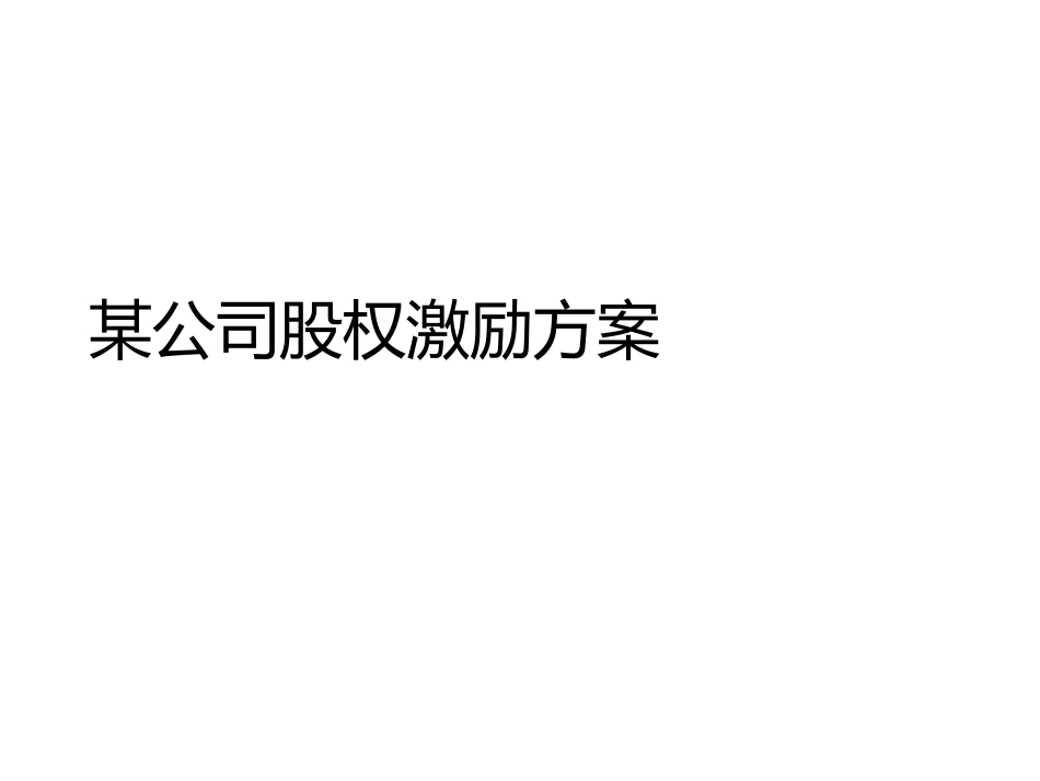 某公司股权激励方案.pptx_第1页