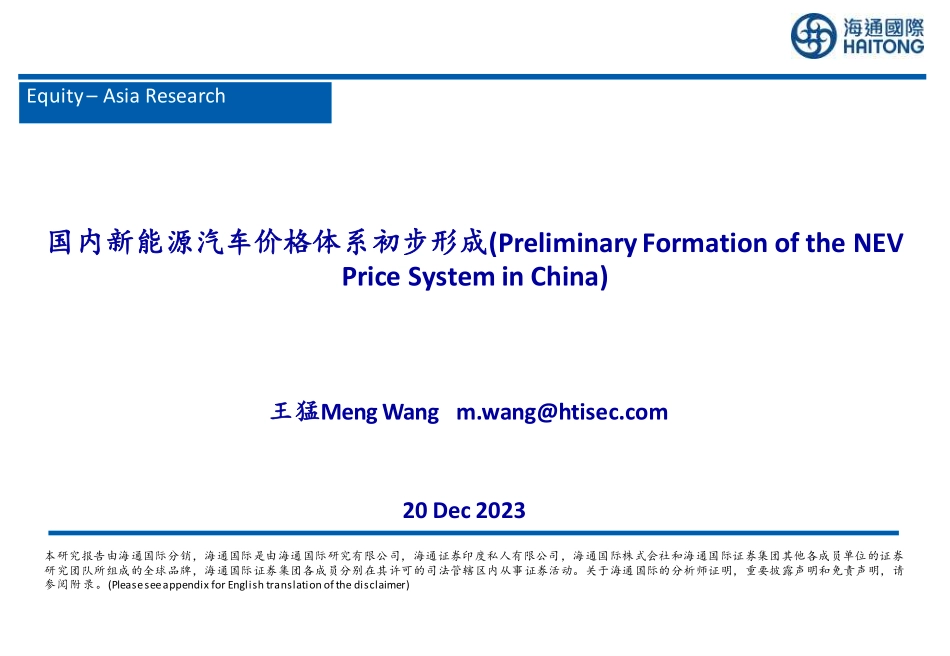 20231220-国内新能源汽车价格体系初步形成.pdf_第1页
