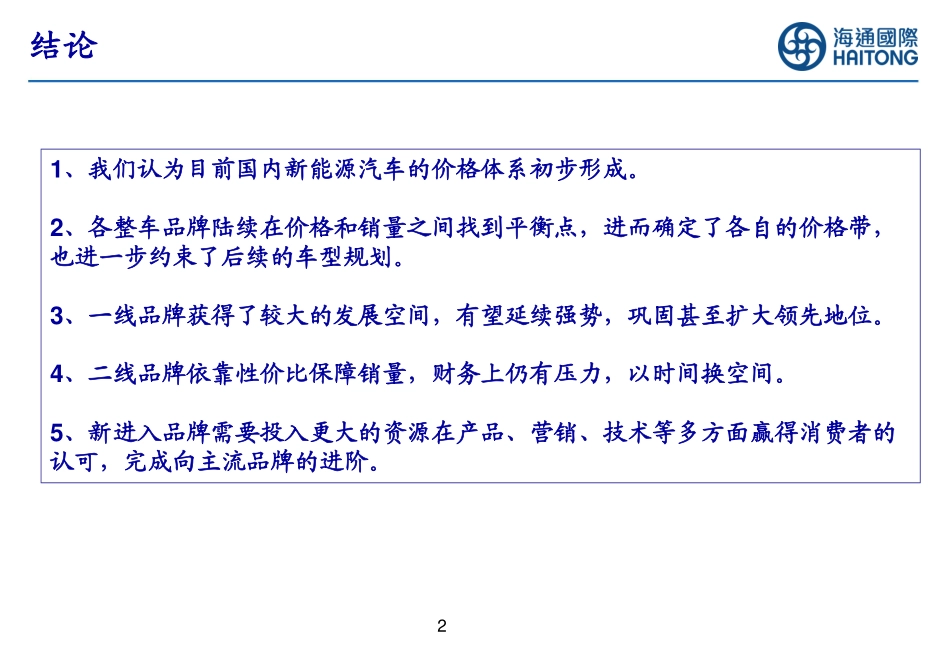 20231220-国内新能源汽车价格体系初步形成.pdf_第2页