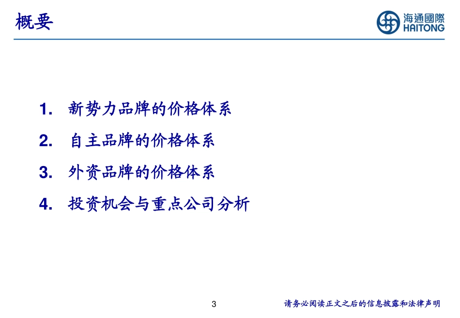 20231220-国内新能源汽车价格体系初步形成.pdf_第3页