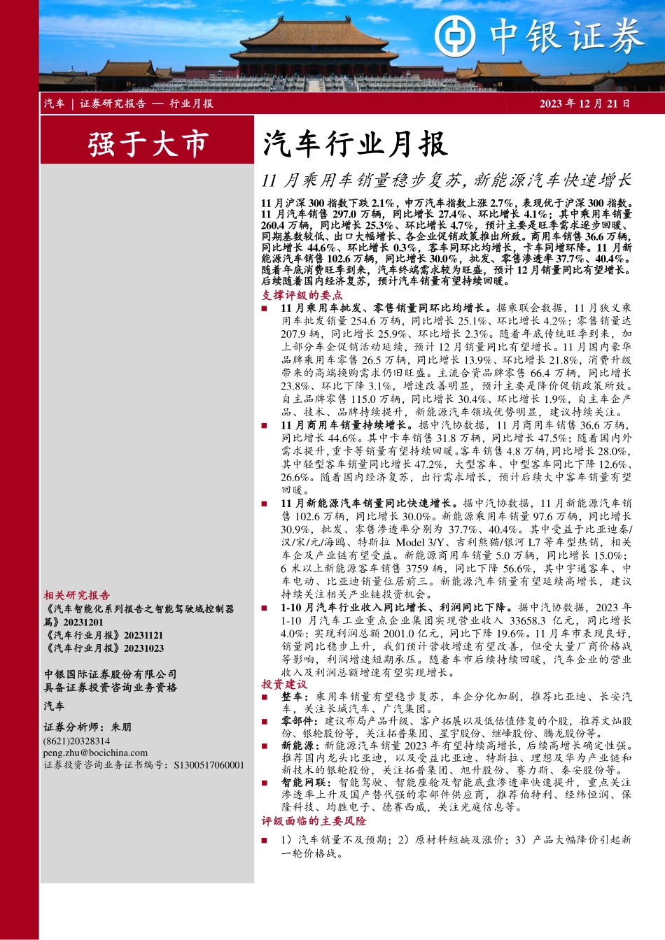 20231221-11月乘用车销量稳步复苏，新能源汽车快速增长.pdf_第1页