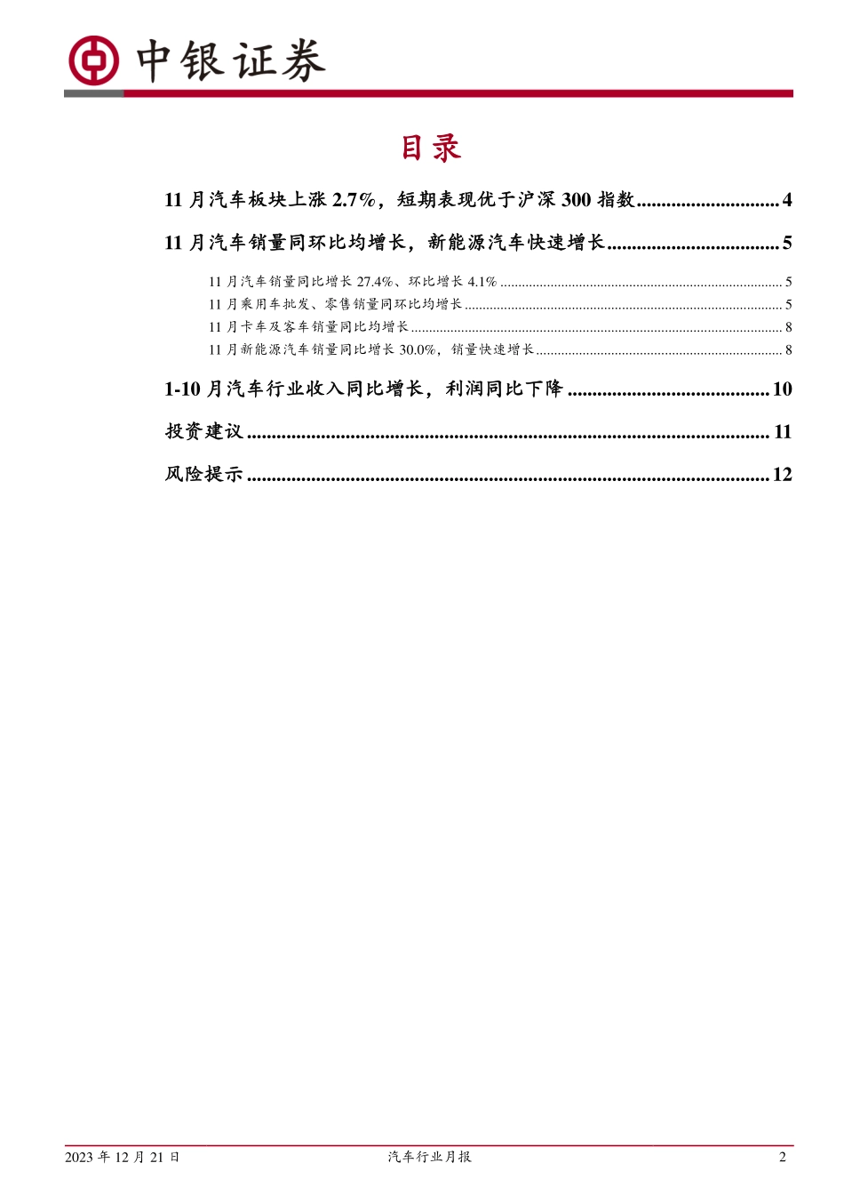 20231221-11月乘用车销量稳步复苏，新能源汽车快速增长.pdf_第2页