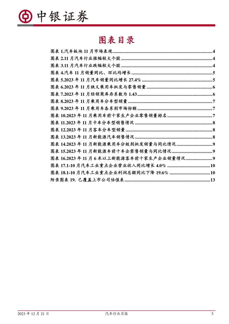 20231221-11月乘用车销量稳步复苏，新能源汽车快速增长.pdf_第3页