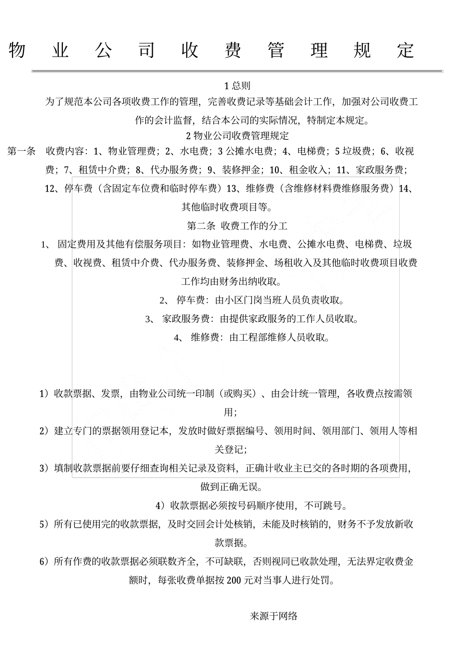 某物业公司收费管理制度流程.docx_第1页