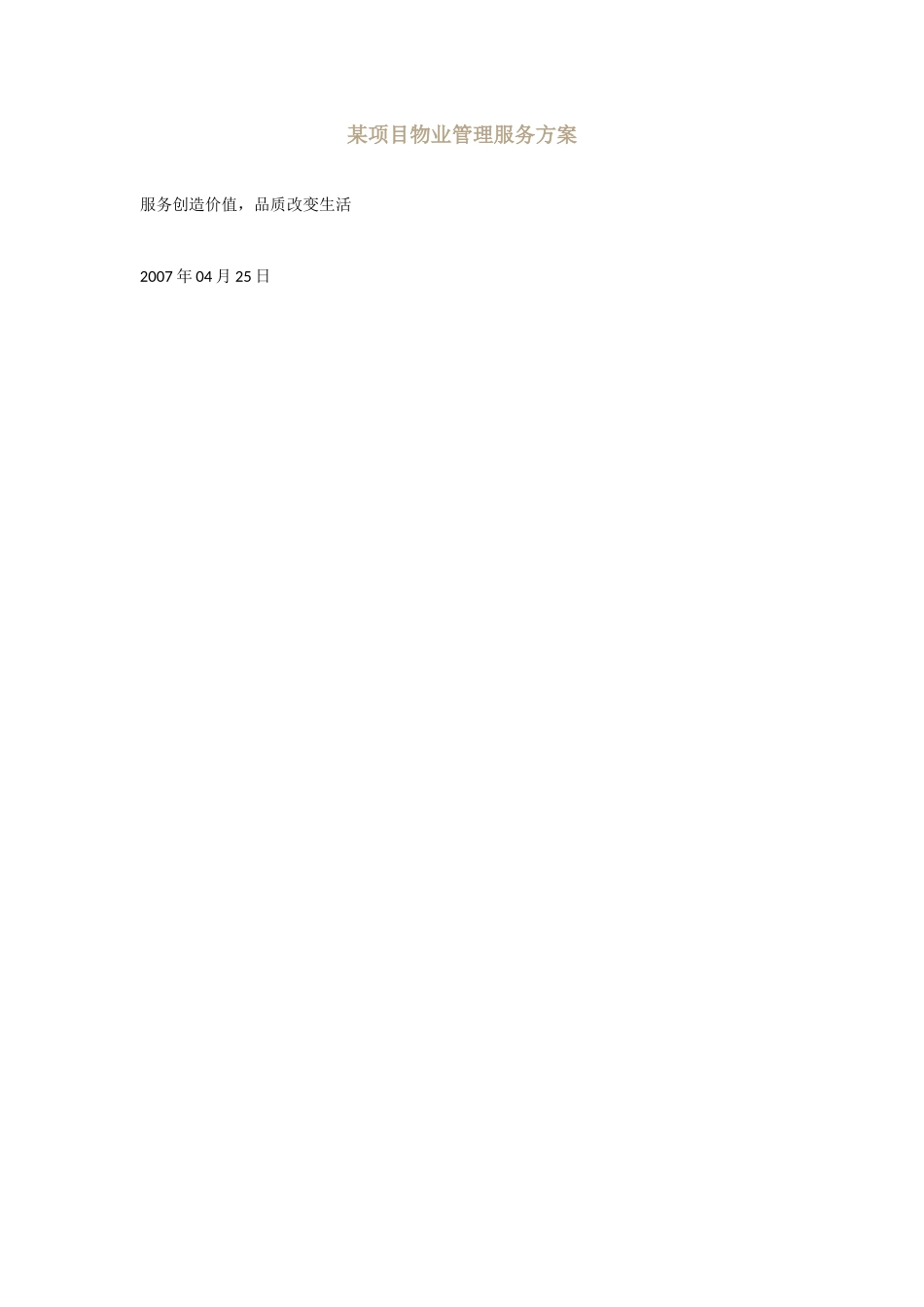 某项目物业管理服务方案.docx_第1页