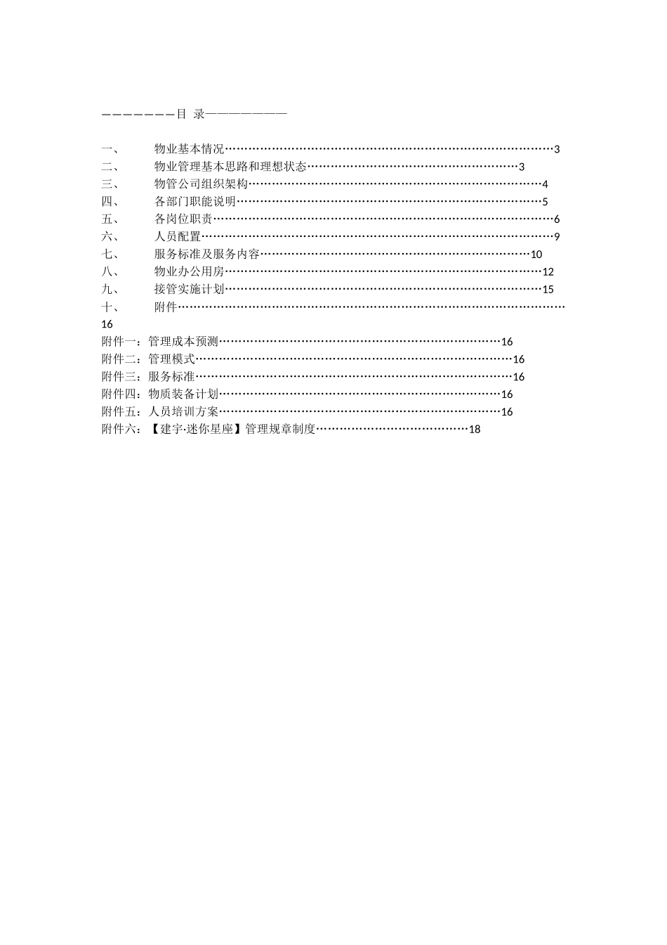 某项目物业管理服务方案.docx_第2页