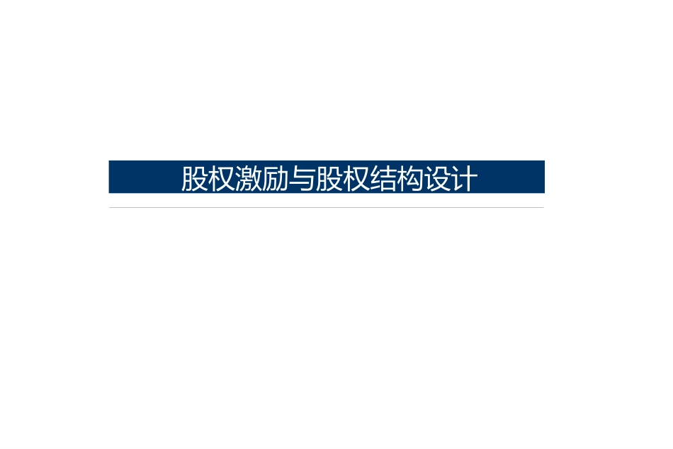某资本企业股权激励与股权结构设计.pptx_第1页