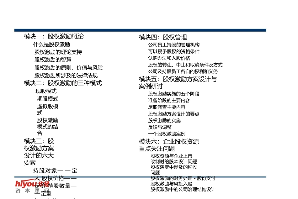 某资本企业股权激励与股权结构设计.pptx_第2页