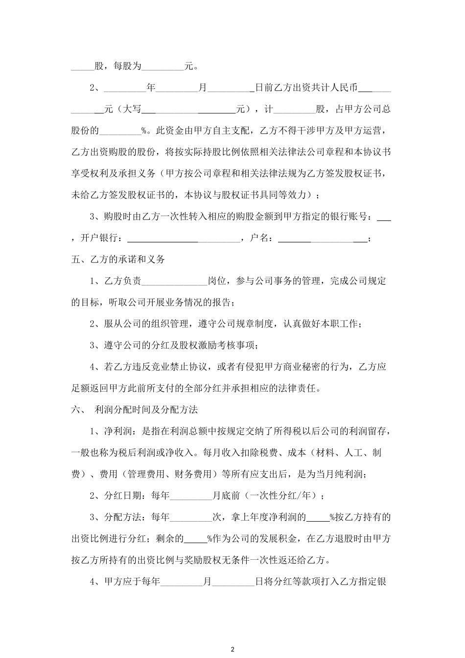 内部职员入股分红合同协议范本.doc_第2页