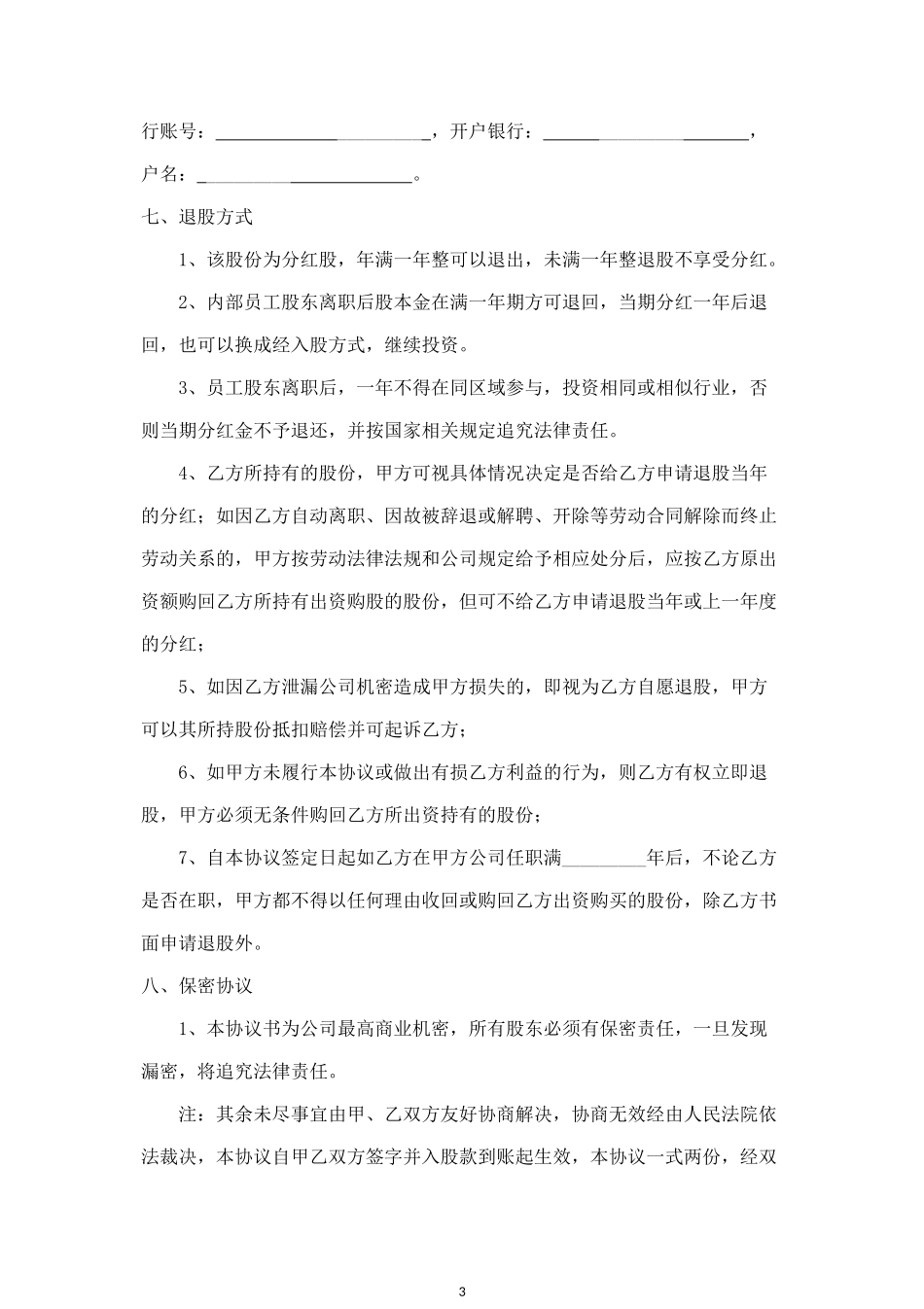 内部职员入股分红合同协议范本.doc_第3页