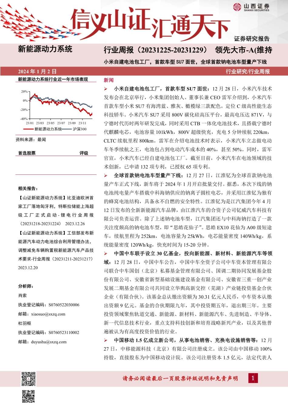 20240102-新能源动力系统行业周报：小米自建电池包工厂，首款车型SU7面世，全球首款钠电池车型量产下线.pdf_第1页