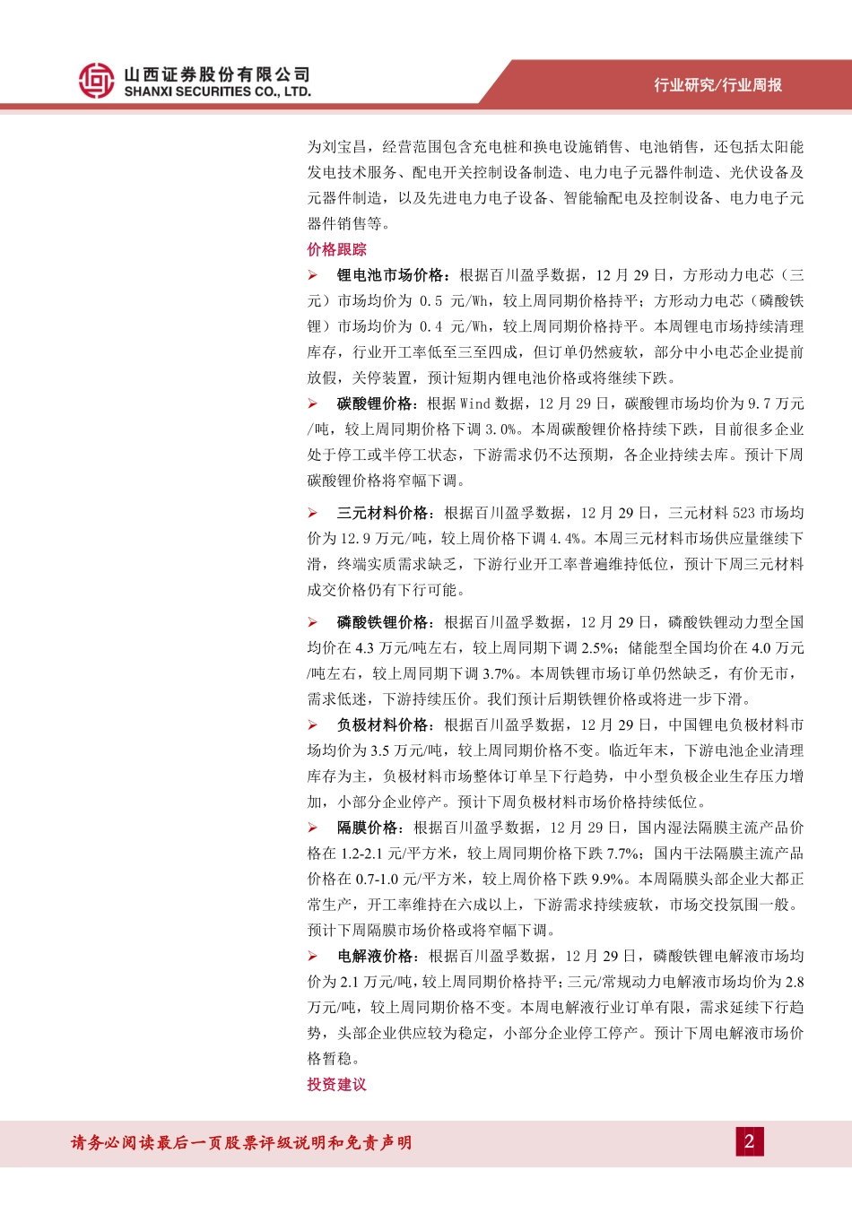 20240102-新能源动力系统行业周报：小米自建电池包工厂，首款车型SU7面世，全球首款钠电池车型量产下线.pdf_第2页