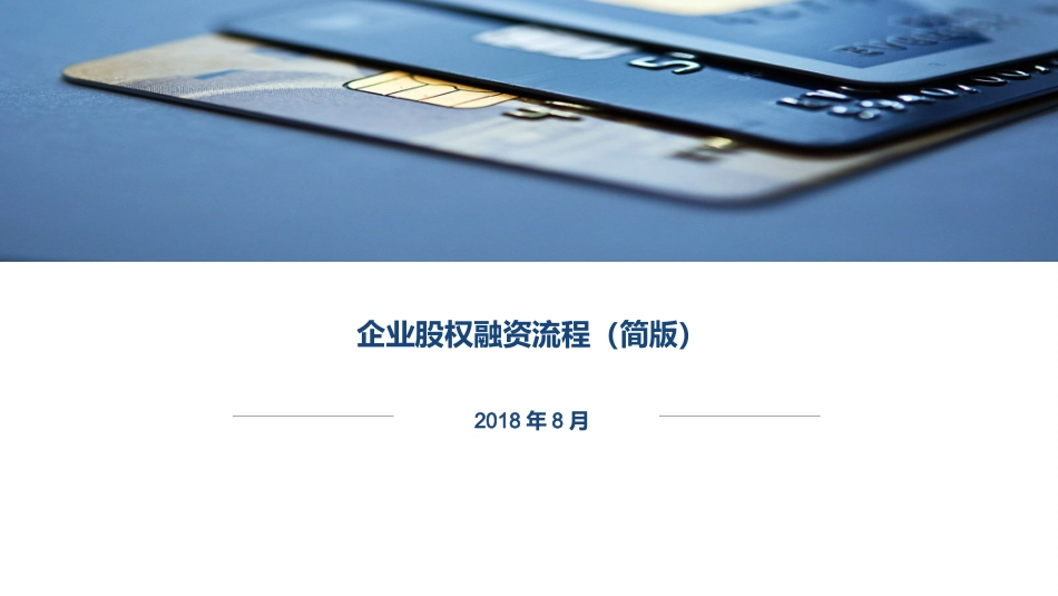 企业股权融资流程简介.ppt_第1页