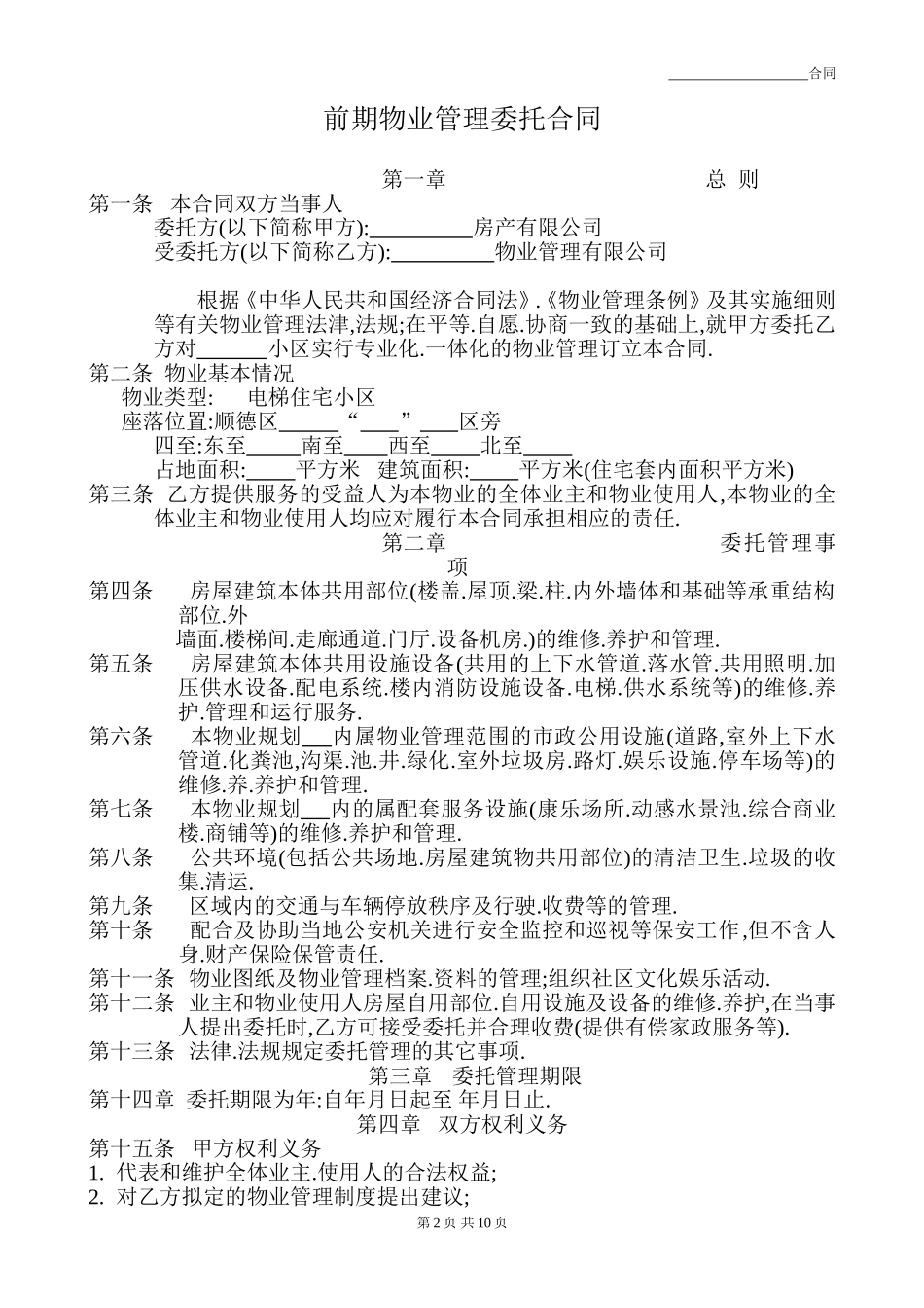 前期物业管理委托合同.doc_第1页