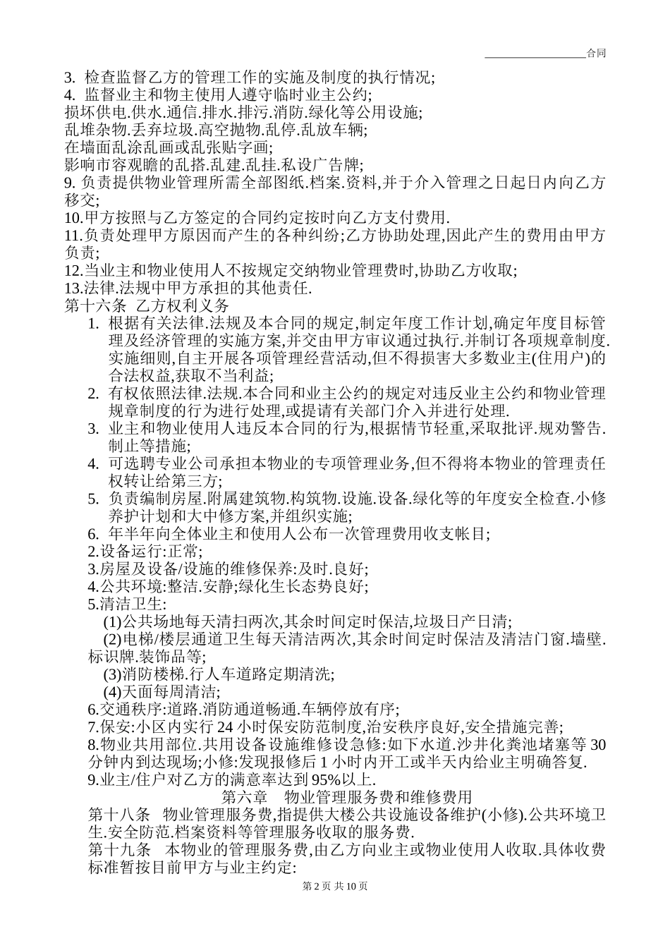 前期物业管理委托合同.doc_第2页