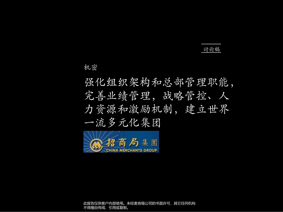 强化组织架构和总部管理职能，完善业绩管理，战略管控、人力资源和激励机制，建立世界一流多元化集团.ppt_第1页