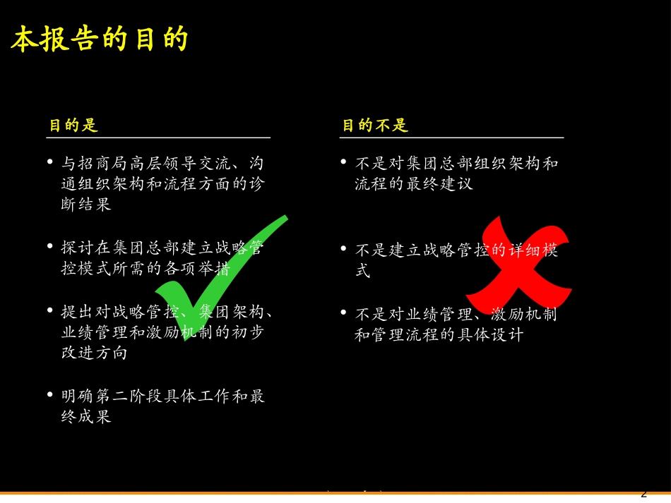 强化组织架构和总部管理职能，完善业绩管理，战略管控、人力资源和激励机制，建立世界一流多元化集团.ppt_第2页