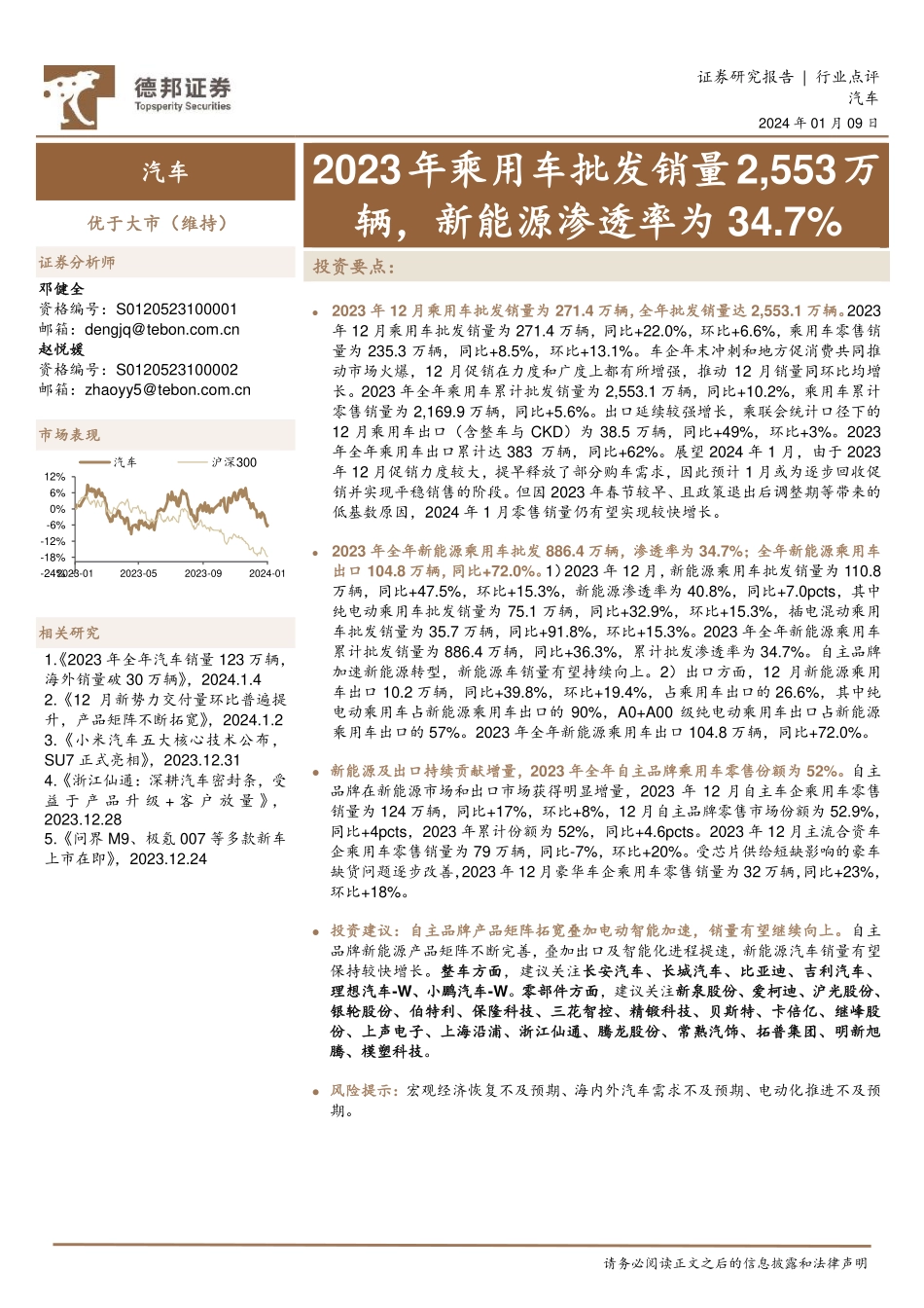 20240109-2023年乘用车批发销量2,553万辆，新能源渗透率为34.7%.pdf_第1页