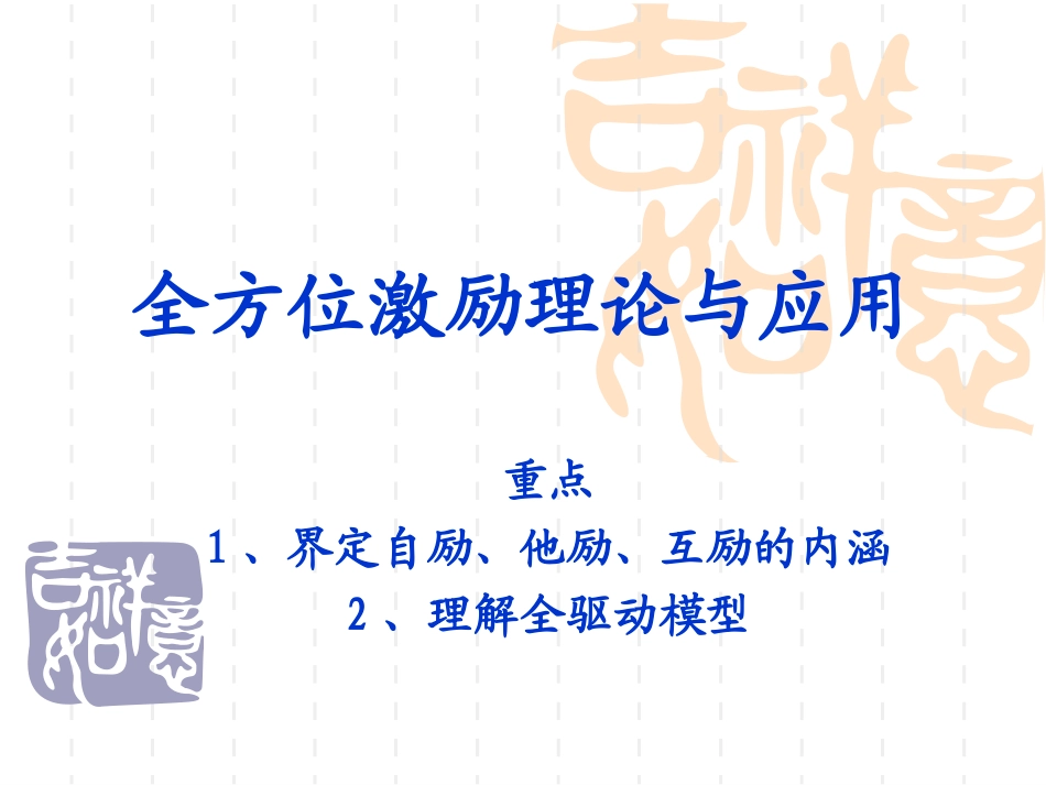 全方位激励理论与应用.ppt_第1页