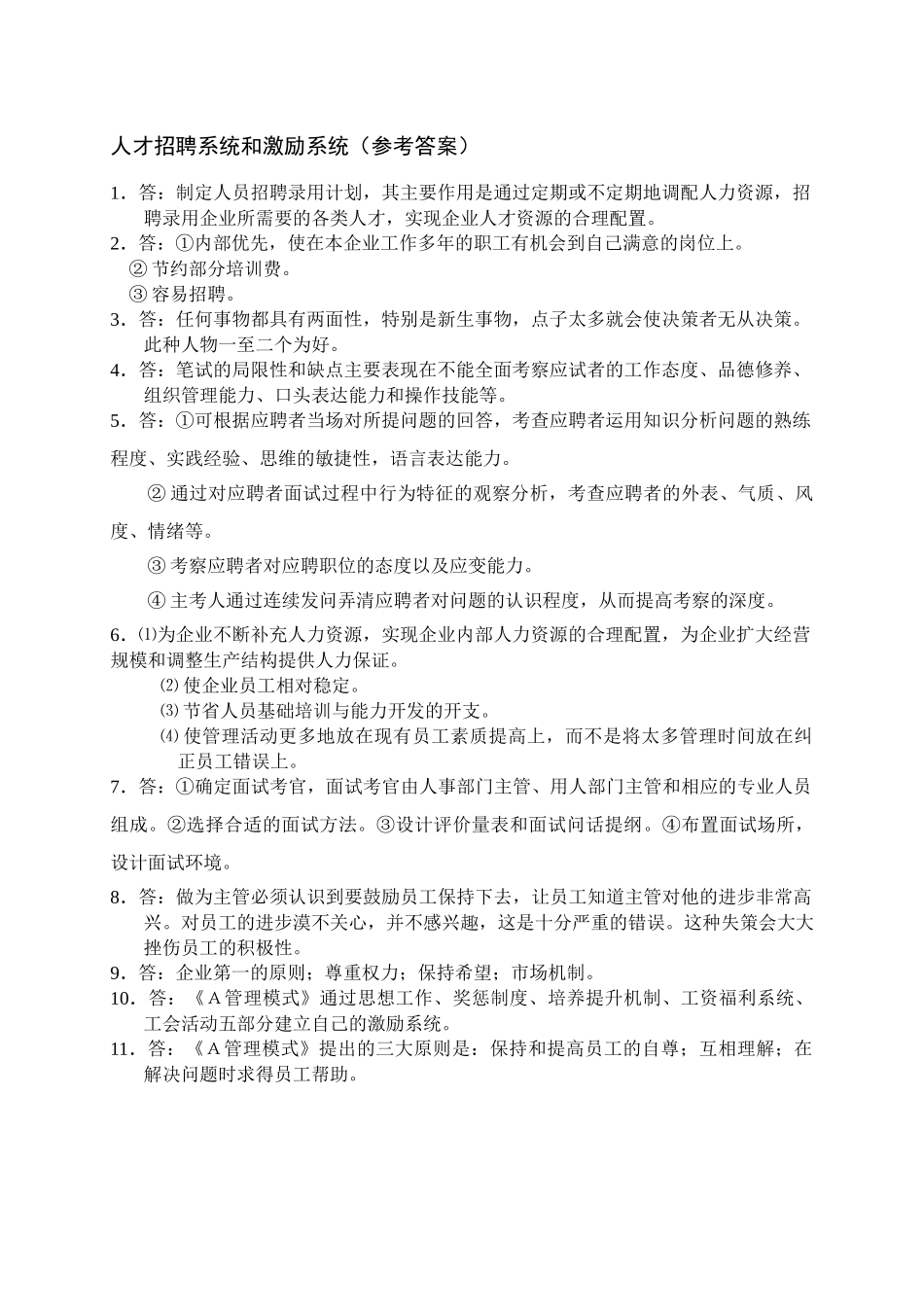 人才招聘系统和激励系统.DOC_第2页