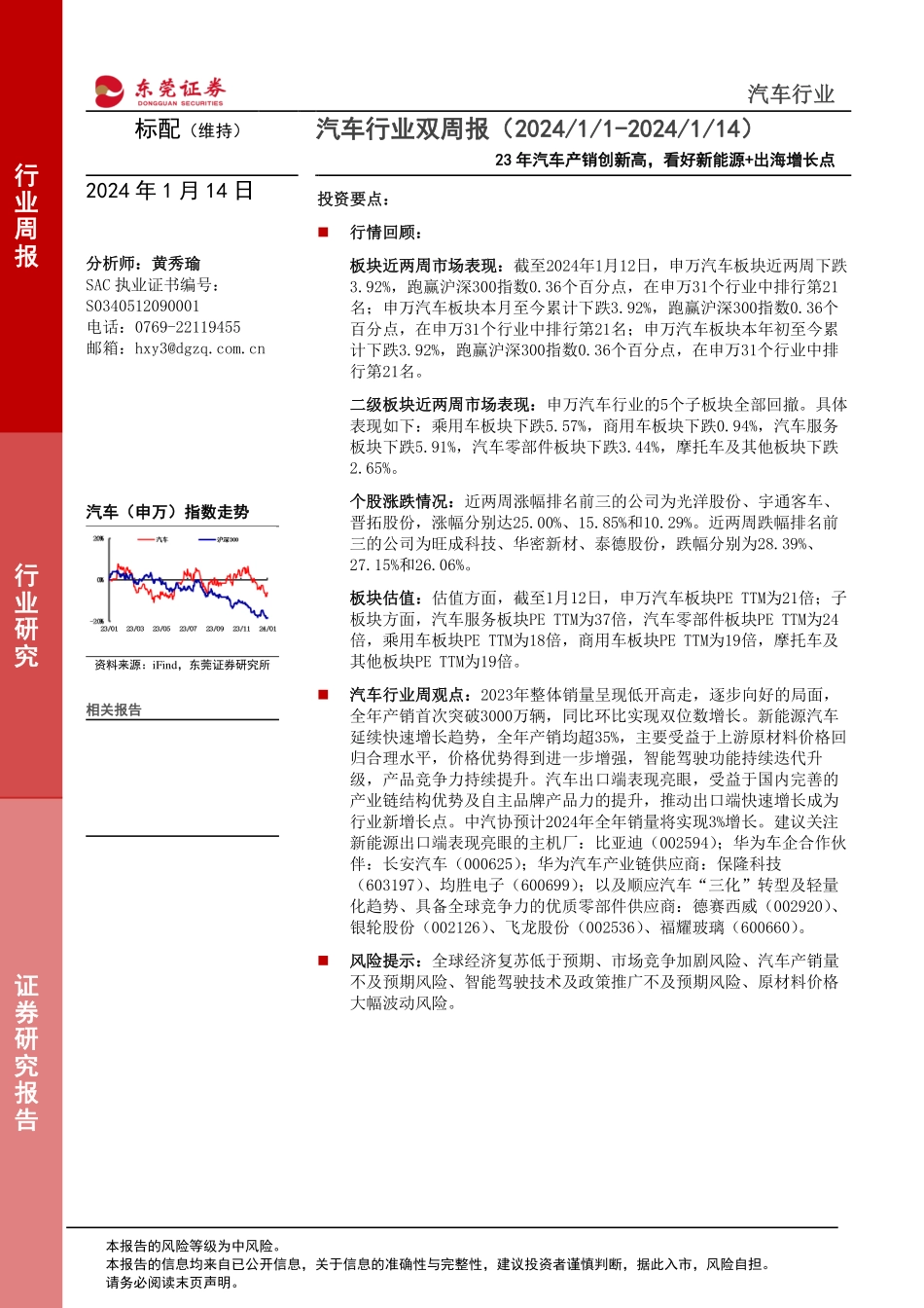20240114-23年汽车产销创新高，看好新能源+出海增长点.pdf_第1页