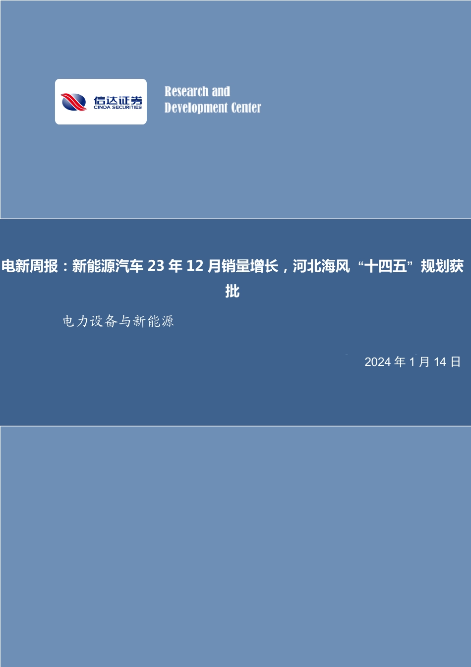20240114-新能源汽车23年12月销量增长，河北海风“十四五”规划获批.pdf_第1页