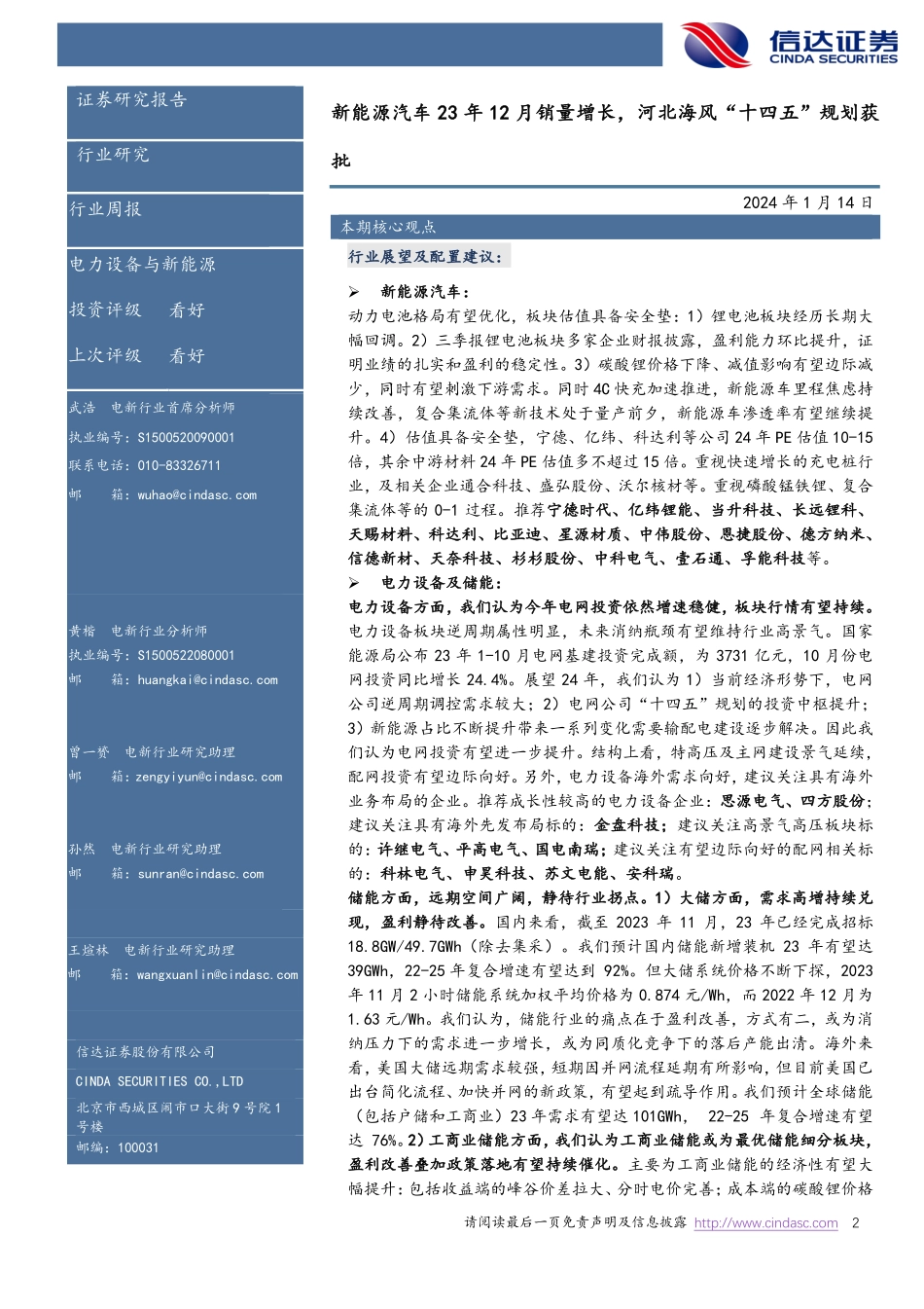 20240114-新能源汽车23年12月销量增长，河北海风“十四五”规划获批.pdf_第2页