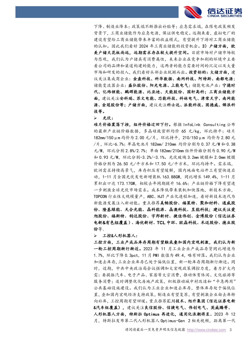 20240114-新能源汽车23年12月销量增长，河北海风“十四五”规划获批.pdf_第3页