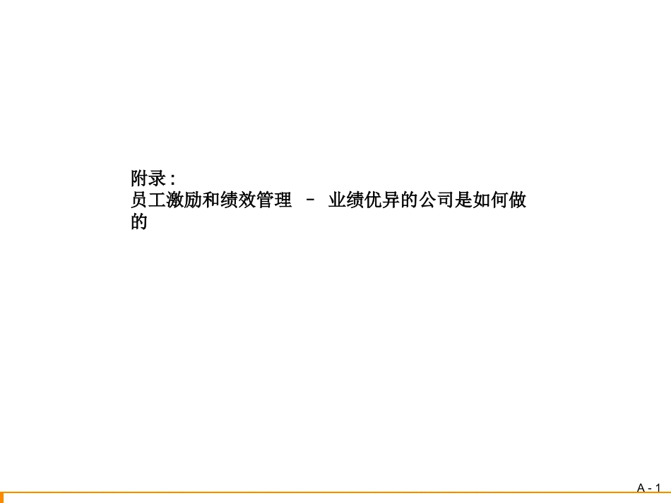 人力资源模版库-员工激励案例009.PPT_第1页