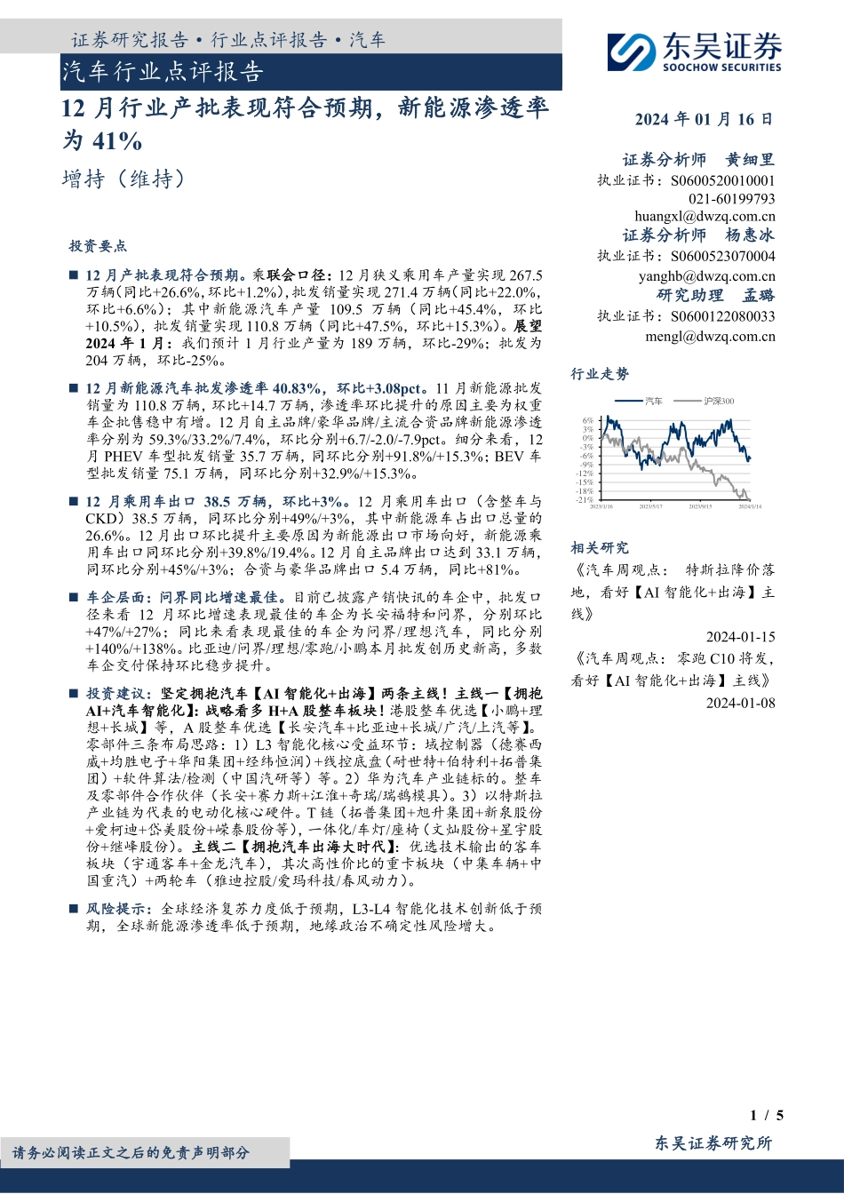 20240116-汽车行业点评报告：12月行业产批表现符合预期，新能源渗透率为41%.pdf_第1页
